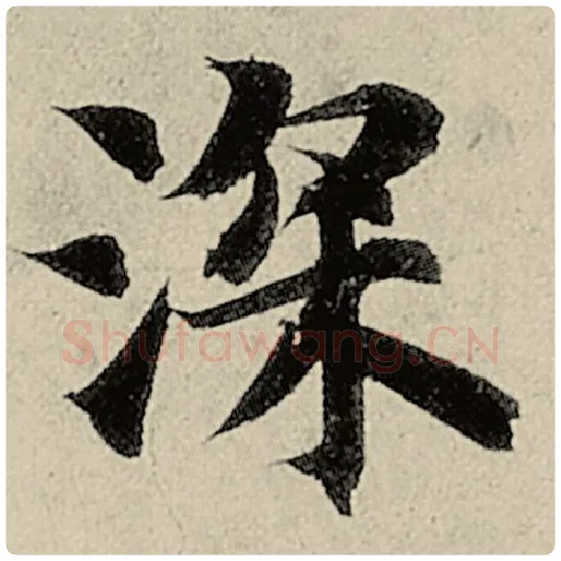智永毛笔楷书深字的写法,摘自智永书法作品千字文