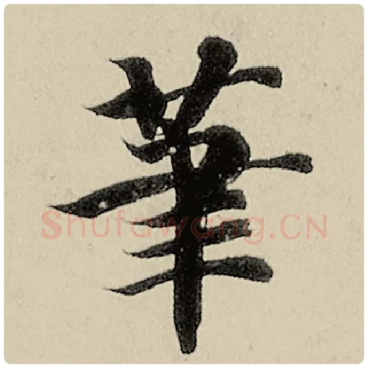 智永毛笔楷书笔字的写法,摘自智永书法作品千字文