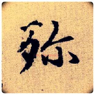 殄毛笔楷书写法,摘自元赵孟頫续千字文