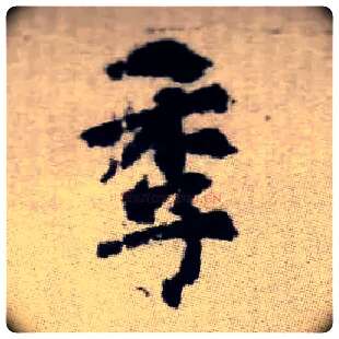 季毛笔楷书写法,摘自元赵孟頫续千字文