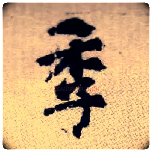 季毛笔楷书写法,摘自元赵孟頫续千字文