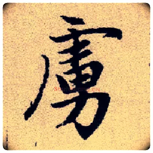 虜毛笔楷书写法,摘自元赵孟頫续千字文