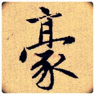 豪毛笔楷书写法,摘自元赵孟頫续千字文