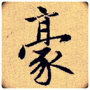 豪毛笔楷书写法,摘自元赵孟頫续千字文