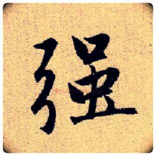強毛笔楷书写法,摘自元赵孟頫续千字文