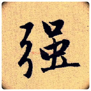 強毛笔楷书写法,摘自元赵孟頫续千字文