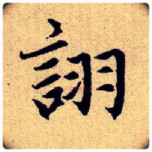 詡毛笔楷书写法,摘自元赵孟頫续千字文