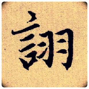 詡毛笔楷书写法,摘自元赵孟頫续千字文