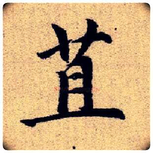 苴毛笔楷书写法,摘自元赵孟頫续千字文