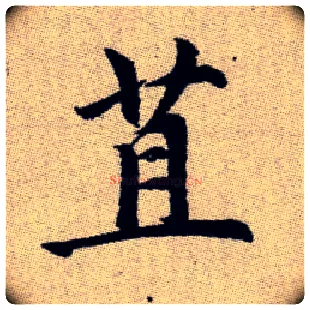 苴毛笔楷书写法,摘自元赵孟頫续千字文