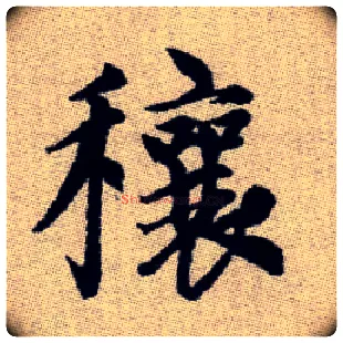 穰毛笔楷书写法,摘自元赵孟頫续千字文