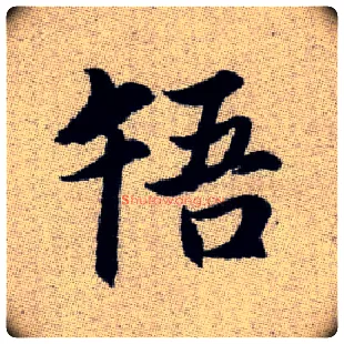 啎毛笔楷书写法,摘自元赵孟頫续千字文