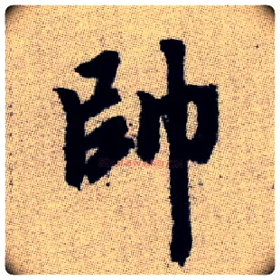 帥毛笔楷书写法,摘自元赵孟頫续千字文