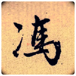 馮毛笔楷书写法,摘自元赵孟頫续千字文