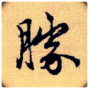 勝毛笔楷书写法,摘自元赵孟頫续千字文