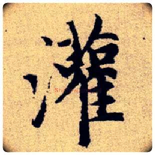 灌毛笔楷书写法,摘自元赵孟頫续千字文