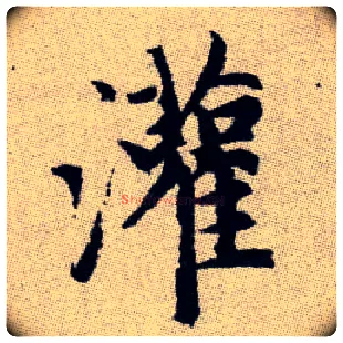 灌毛笔楷书写法,摘自元赵孟頫续千字文