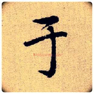于毛笔楷书写法,摘自元赵孟頫续千字文
