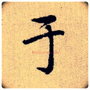 于毛笔楷书写法,摘自元赵孟頫续千字文