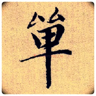 單毛笔楷书写法,摘自元赵孟頫续千字文