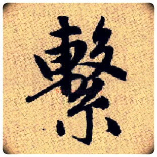 繫毛笔楷书写法,摘自元赵孟頫续千字文