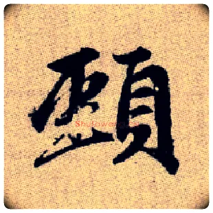頸毛笔楷书写法,摘自元赵孟頫续千字文