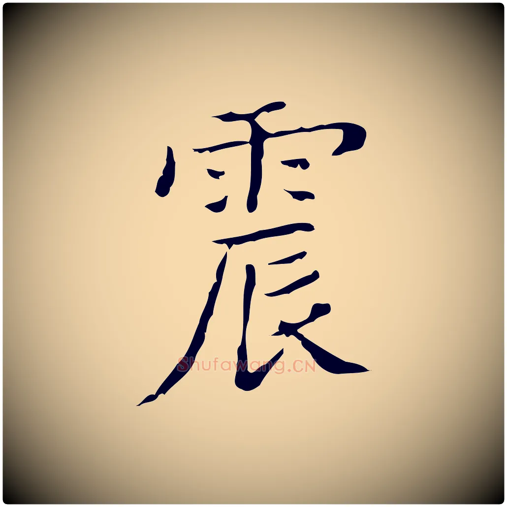 震毛笔楷书写法,摘自明代文徵明跋袁生帖