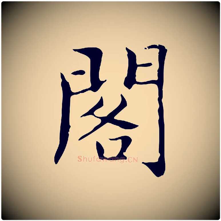 閣毛笔楷书写法,摘自明代文徵明跋袁生帖