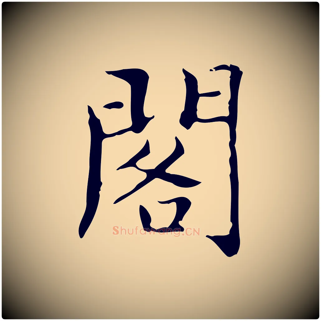 閣毛笔楷书写法,摘自明代文徵明跋袁生帖