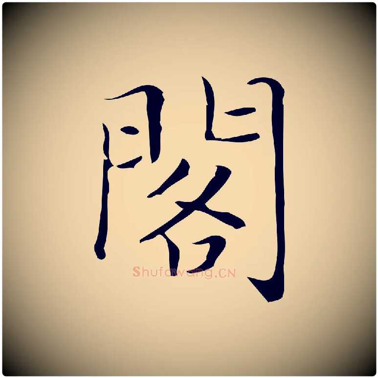 閣毛笔楷书写法,摘自明代文徵明跋袁生帖