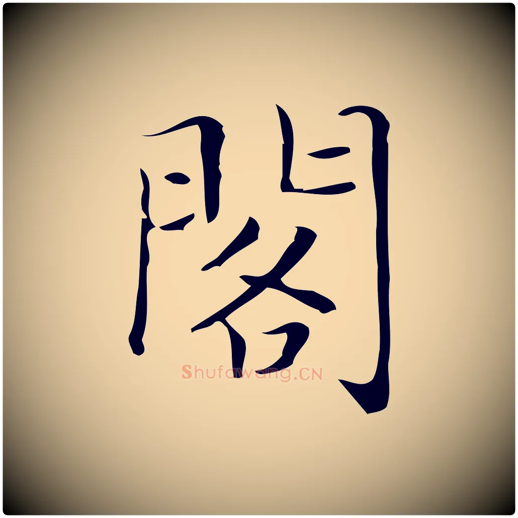 閣毛笔楷书写法,摘自明代文徵明跋袁生帖