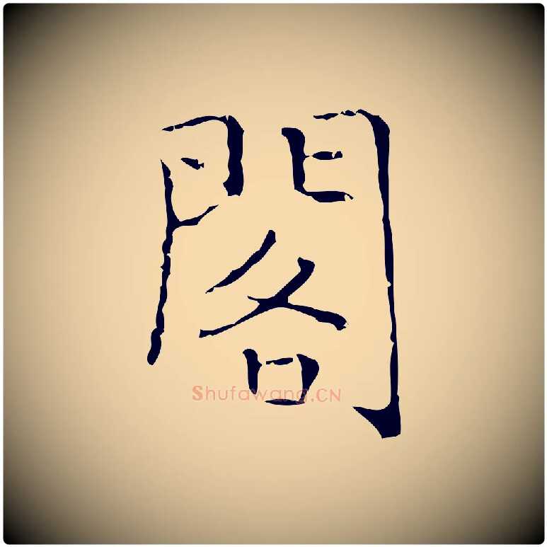 閣毛笔楷书写法,摘自明代文徵明跋袁生帖