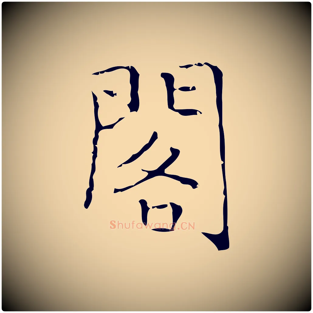 閣毛笔楷书写法,摘自明代文徵明跋袁生帖