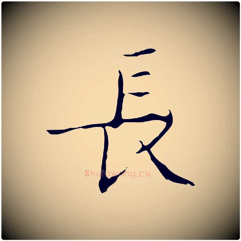 長毛笔楷书写法,摘自明代文徵明跋袁生帖
