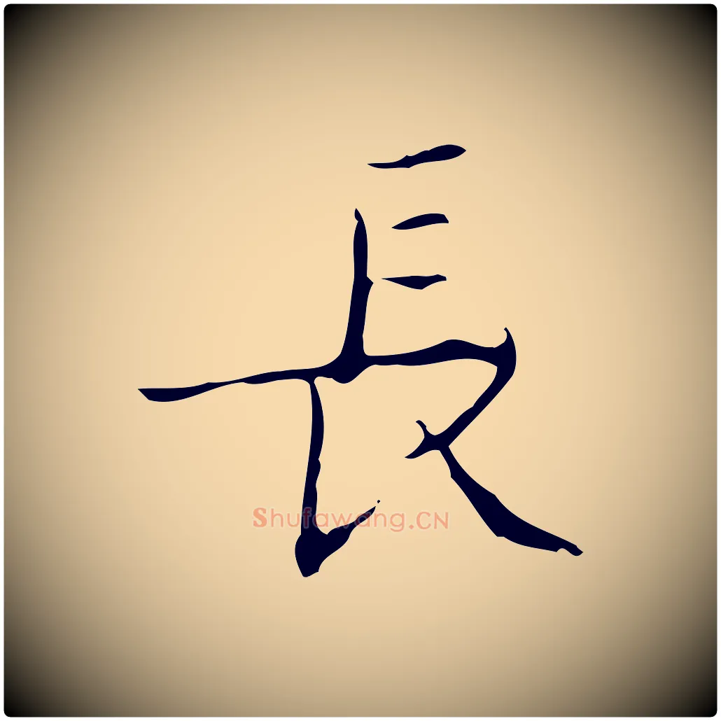 長毛笔楷书写法,摘自明代文徵明跋袁生帖