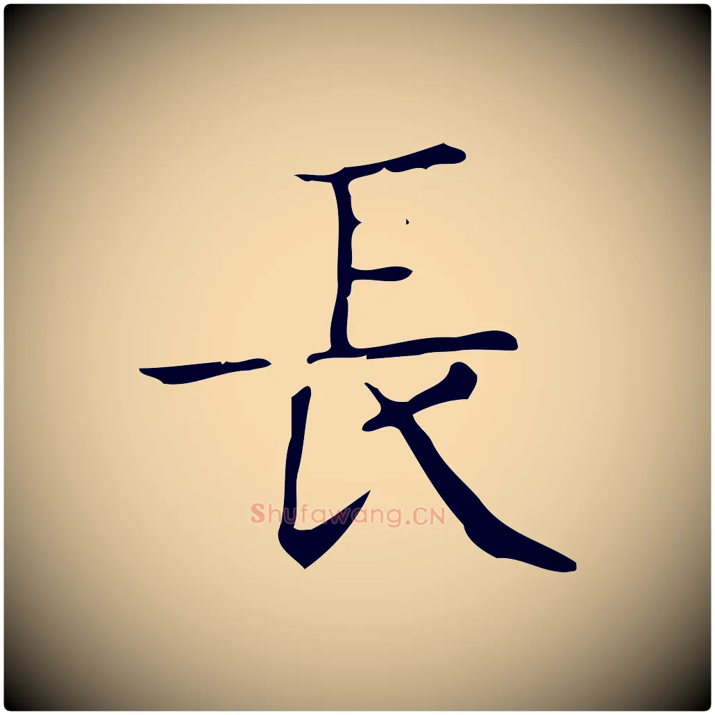 長毛笔楷书写法,摘自明代文徵明跋袁生帖