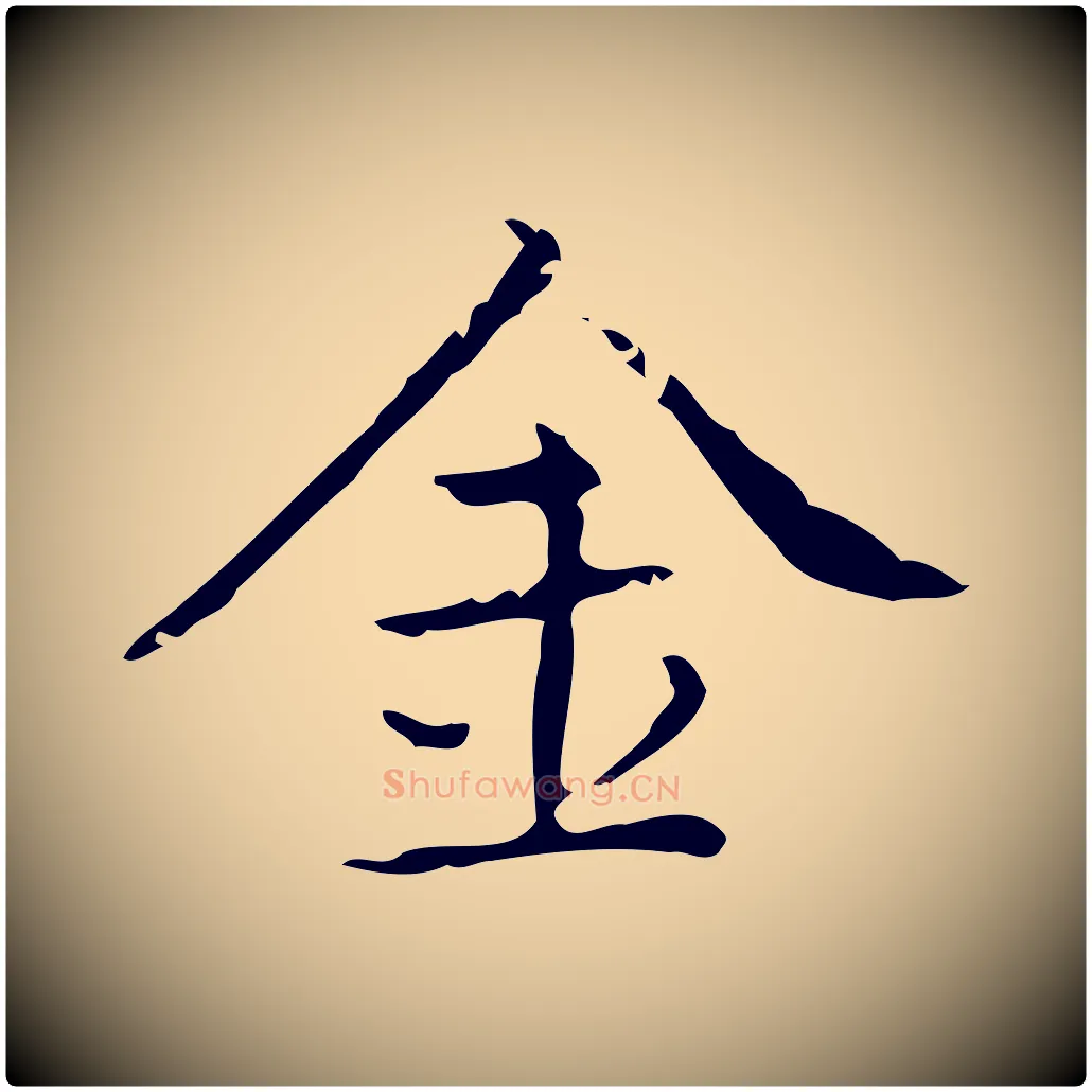 金毛笔楷书写法,摘自明代文徵明跋袁生帖