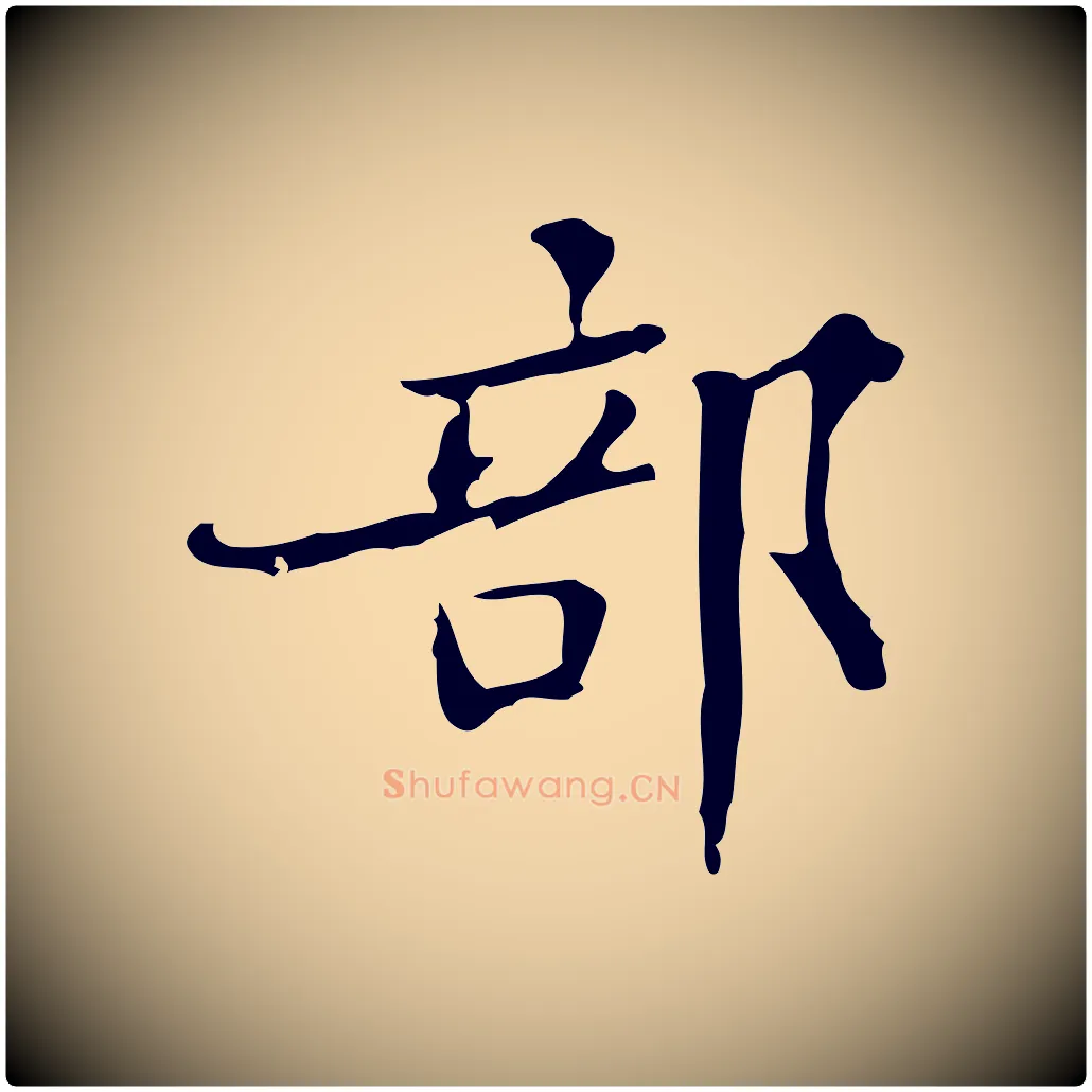 部毛笔楷书写法,摘自明代文徵明跋袁生帖