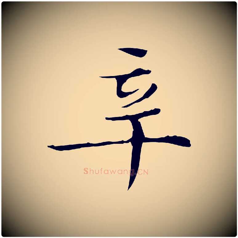 辛毛笔楷书写法,摘自明代文徵明跋袁生帖