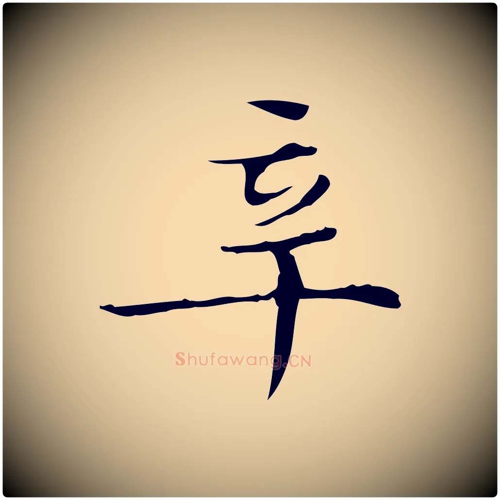 辛毛笔楷书写法,摘自明代文徵明跋袁生帖