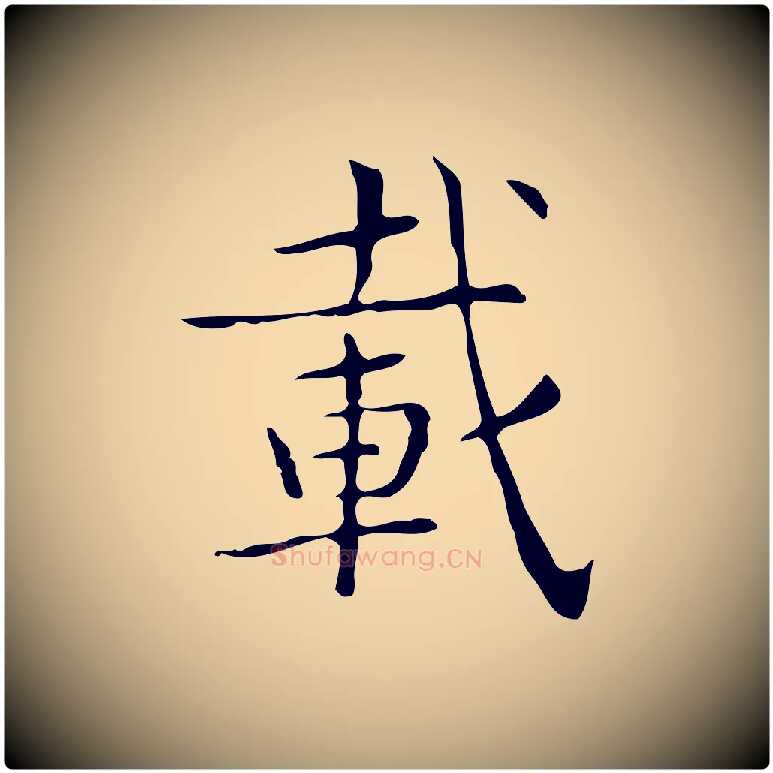 載毛笔楷书写法,摘自明代文徵明跋袁生帖