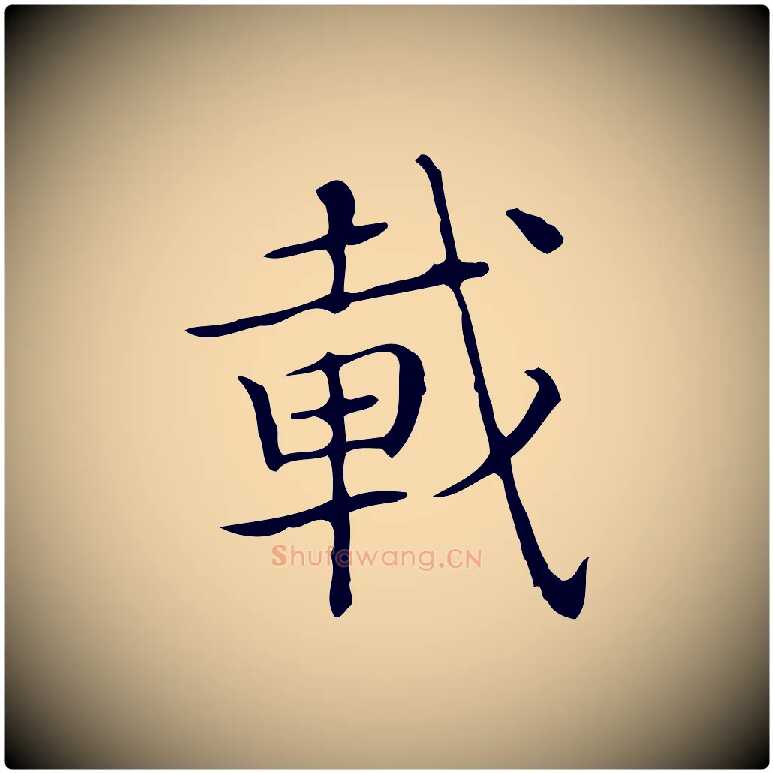 載毛笔楷书写法,摘自明代文徵明跋袁生帖