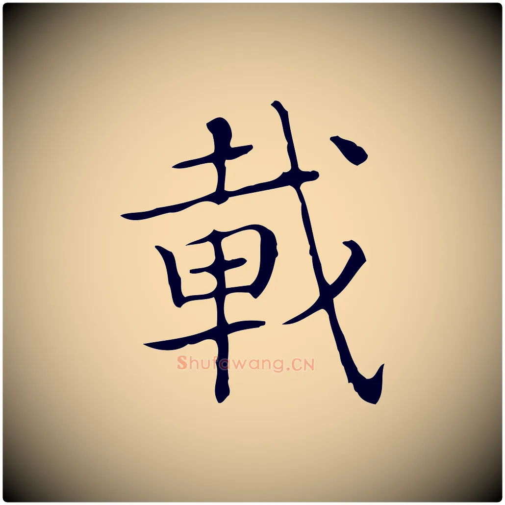 載毛笔楷书写法,摘自明代文徵明跋袁生帖