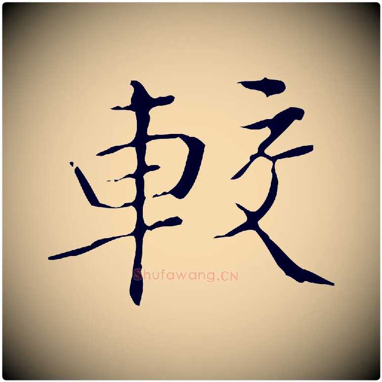 較毛笔楷书写法,摘自明代文徵明跋袁生帖