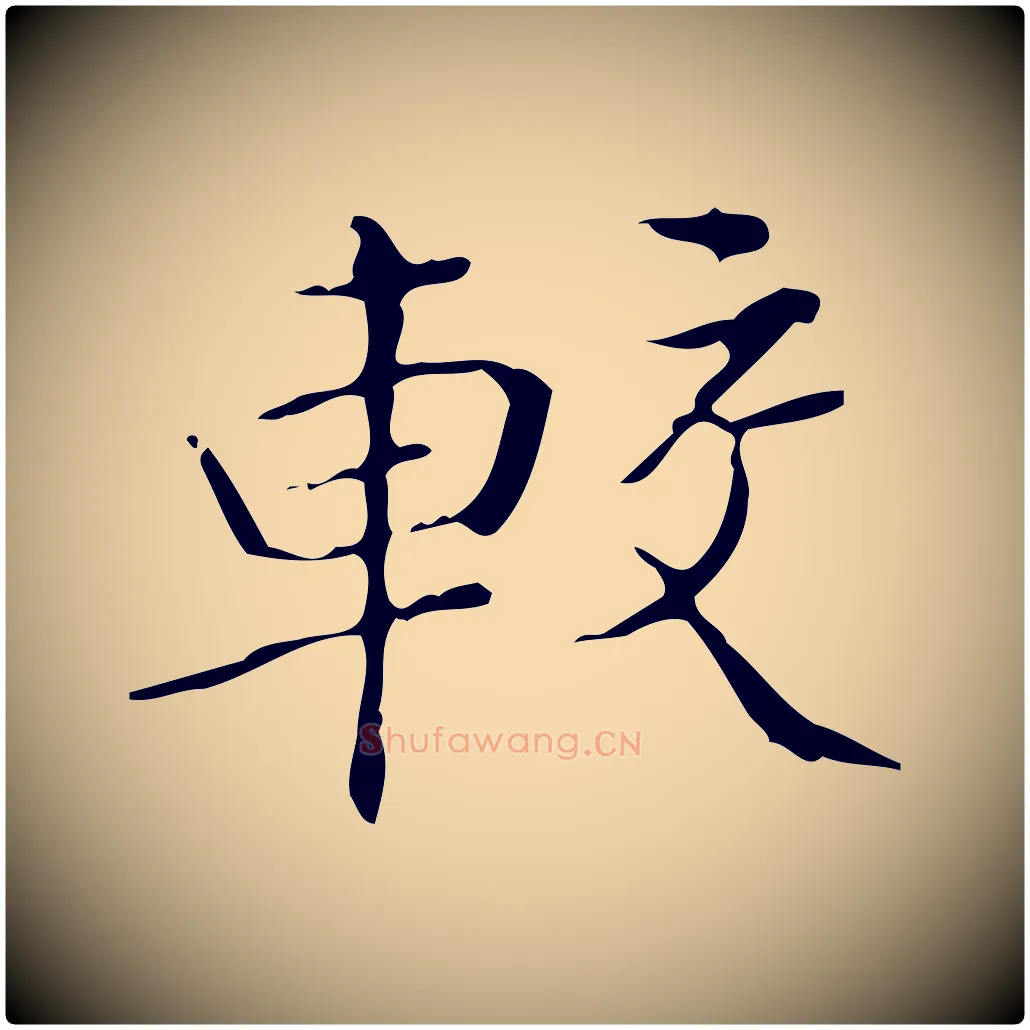 較毛笔楷书写法,摘自明代文徵明跋袁生帖