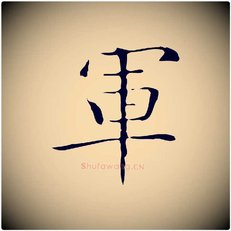 軍毛笔楷书写法,摘自明代文徵明跋袁生帖