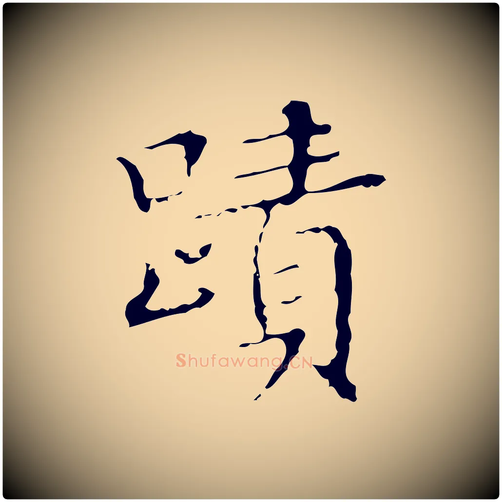 蹟毛笔楷书写法,摘自明代文徵明跋袁生帖