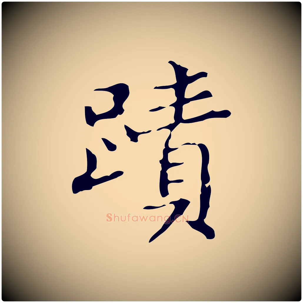 蹟毛笔楷书写法,摘自明代文徵明跋袁生帖