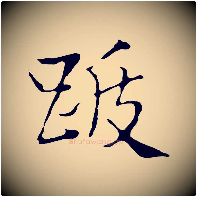 跋毛笔楷书写法,摘自明代文徵明跋袁生帖