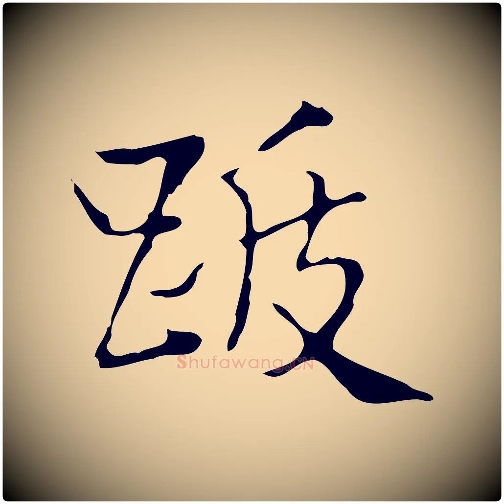 跋毛笔楷书写法,摘自明代文徵明跋袁生帖